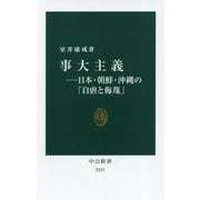 事大主義―日本・朝鮮・沖縄の「自虐と侮蔑」(中公新書) [新書]