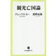 観光亡国論(中公新書ラクレ) [新書]