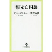 観光亡国論(中公新書ラクレ) [新書]