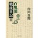 百鬼園戦後日記〈3〉(中公文庫) [文庫]
