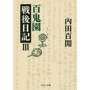 百鬼園戦後日記〈3〉(中公文庫) [文庫]