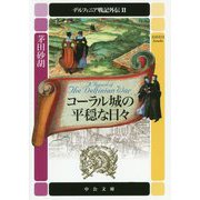 デルフィニア戦記外伝〈2〉コーラル城の平穏な日々(中公文庫) [文庫]