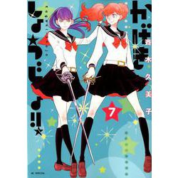 かげきしょうじょ！！ 7（花とゆめコミックス） [コミック]