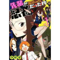 先輩が忍者だった件 1 [コミック]