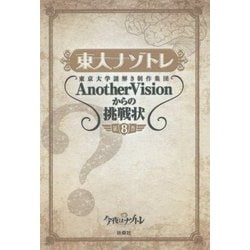 東大ナゾトレ AnotherVisionからの挑戦状 第8巻 [単行本]