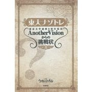 東大ナゾトレ AnotherVisionからの挑戦状 第8巻 [単行本]