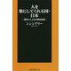 人を楽にしてくれる国・日本～韓国人による日韓比較論～ [新書]