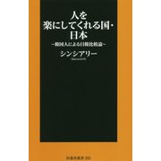人を楽にしてくれる国・日本～韓国人による日韓比較論～ [新書]