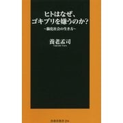 ヒトはなぜゴキブリを嫌うのか [新書]