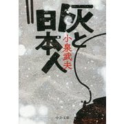灰と日本人(中公文庫) [文庫]