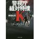 ゴーストライダー―警視庁組対特捜K(中公文庫) [文庫]