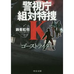 ゴーストライダー―警視庁組対特捜K(中公文庫) [文庫]