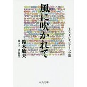 風に吹かれて〈1〉スタジオジブリへの道(中公文庫) [文庫]