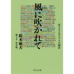 風に吹かれて〈2〉スタジオジブリの現在(中公文庫) [文庫]