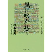 風に吹かれて〈2〉スタジオジブリの現在(中公文庫) [文庫]