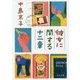 彼女に関する十二章(中公文庫) [文庫]