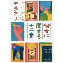 彼女に関する十二章(中公文庫) [文庫]