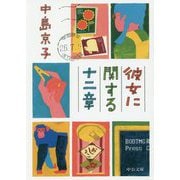 彼女に関する十二章(中公文庫) [文庫]