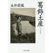 葛飾土産(中公文庫) [文庫]