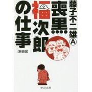 喪黒福次郎の仕事 新装版 (中公文庫) [コミック]