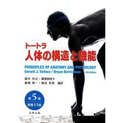トートラ人体の構造と機能 第5版（原書15版） [単行本]