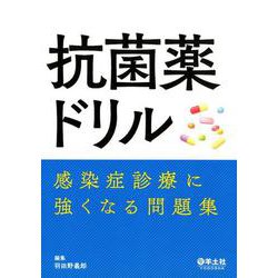 抗菌薬ドリル-感染症診療に強くなる問題集 [単行本]