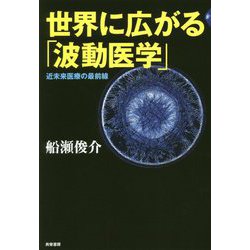 世界に広がる「波動医学」 [単行本]