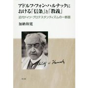 アドルフ・フォン・ハルナックにおける「信条」と「教義」-近代ドイツ・プロテスタンティズムの一断面 [単行本]