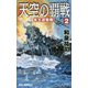 天空の覇戦<2>-本土迎撃戦！（リュウノベルス） [新書]