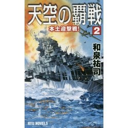 天空の覇戦<2>-本土迎撃戦！（リュウノベルス） [新書]