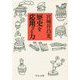 歴史を応用する力(中公文庫) [文庫]