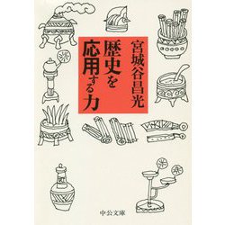 歴史を応用する力(中公文庫) [文庫]