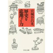 歴史を応用する力(中公文庫) [文庫]