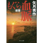 もぐら新章―血脈(中公文庫) [文庫]