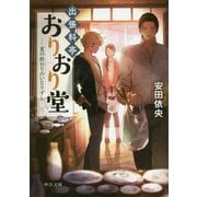 出張料亭おりおり堂―夏の終わりのいなりずし(中公文庫) [文庫]
