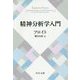 精神分析学入門 改版 (中公文庫プレミアム) [文庫]