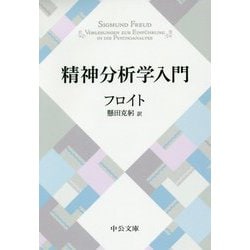 ヨドバシ.com - 精神分析学入門 改版 (中公文庫プレミアム) [文庫