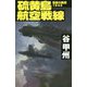 硫黄島航空戦線 [新書]