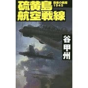 硫黄島航空戦線 [新書]