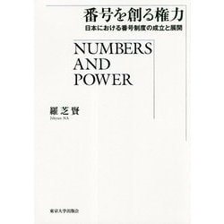 番号を創る権力―日本における番号制度の成立と展開 [単行本]