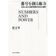 番号を創る権力―日本における番号制度の成立と展開 [単行本]