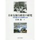 日本気象行政史の研究―天気予報における官僚制と社会 [単行本]