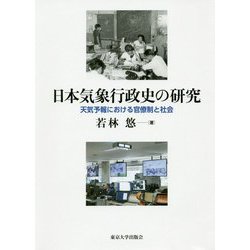 日本気象行政史の研究―天気予報における官僚制と社会 [単行本]