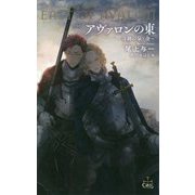 アヴァロンの東 -奇跡の泉・金- [新書]