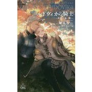 ルドヴィカの騎士 -奇跡の泉・銀- [新書]
