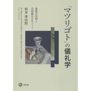 「マツリゴト」の儀礼学―象徴天皇制と首相儀礼をめぐって [単行本]