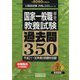 国家一般職（高卒・社会人）教養試験 過去問350〈2020年度版〉（公務員試験合格の350シリーズ） [単行本]