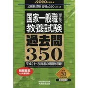 国家一般職（高卒・社会人）教養試験 過去問350〈2020年度版〉（公務員試験合格の350シリーズ） [単行本]