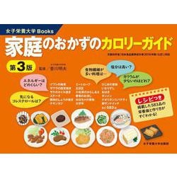 家庭のおかずのカロリーガイド 第3版 [単行本]
