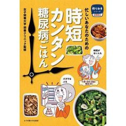 忙しいあなたのための時短カンタン糖尿病ごはん [単行本]
